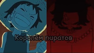 Мечта братьев| |Луффи, Сабо, Эйс/Роджер, Оден, Белоус| | OnePiece