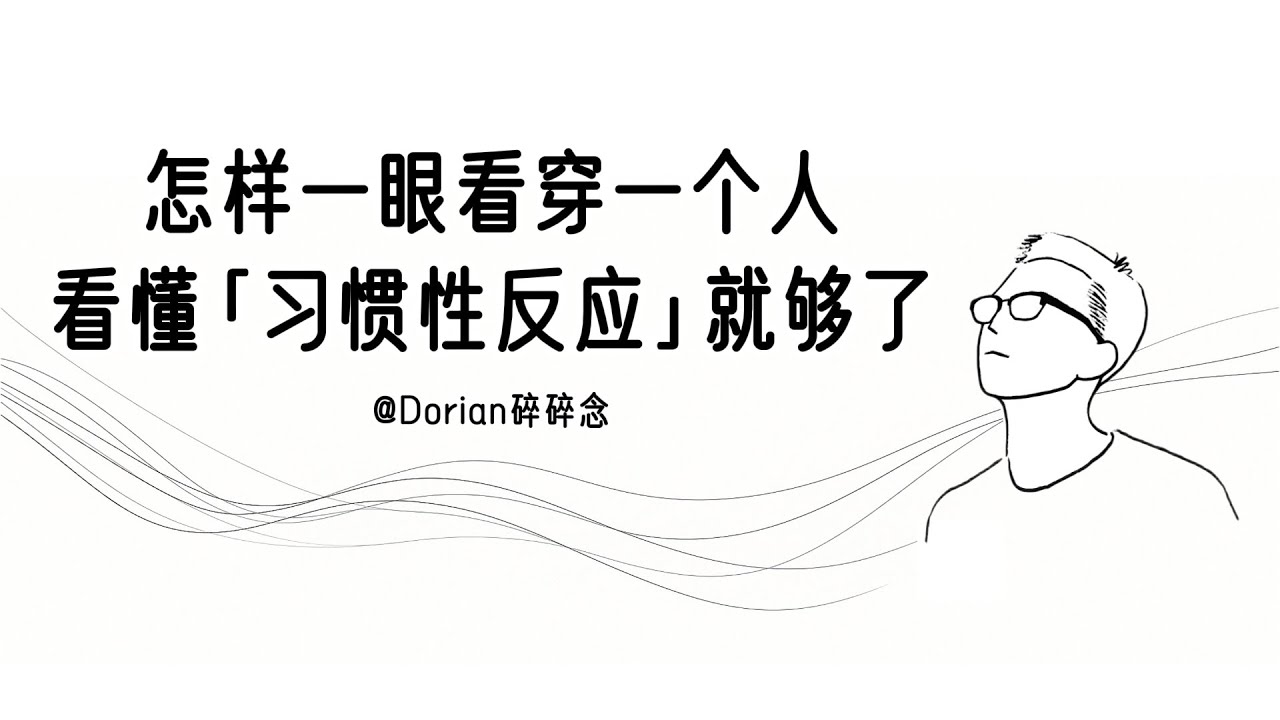 一眼看穿一个人？其实只要抓住这3个细节｜认知｜心理｜思维