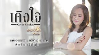 เคิงใจ - ก้านตอง ทุ่งเงิน  Cover by ดอกอ้อ ทุ่งทอง chords