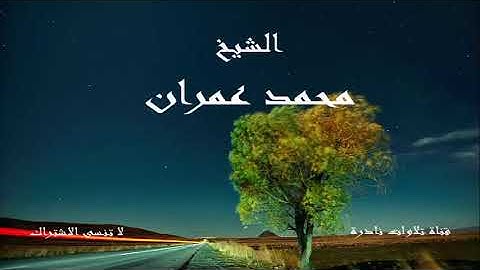 ما تيسر من سورة ابراهيم 2 | الشيخ محمد عمران