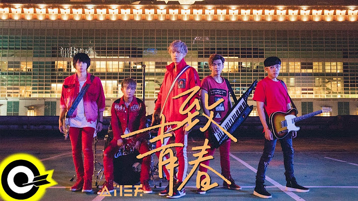 八三夭831【致青春 Young Guns】Official Music Video - 天天要聞