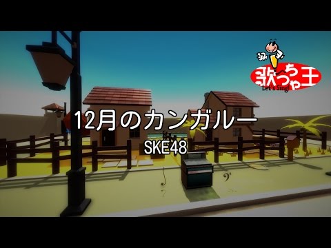 【カラオケ】12月のカンガルー / SKE48