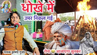 देहाती किस्सा छन्द/ उमर तेरी धोखे में बीत गई / रोना 😭 आजाएगा सुनकर / Hari Bhajan / krishna gurjar 