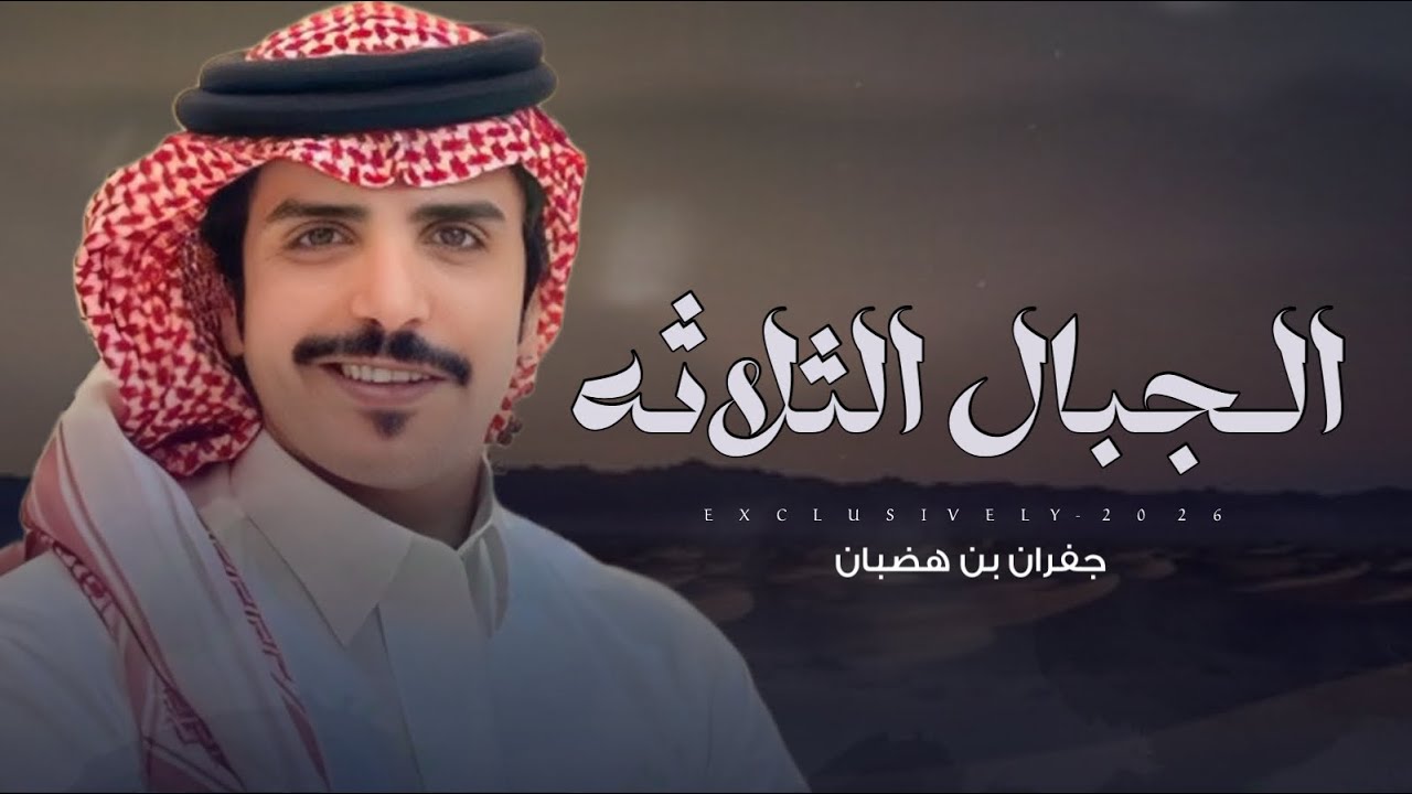 الجبال الثلاثه - ناس تحلل علوم الشخص على حسب &جفران بن هضبان 2026 حصرياً