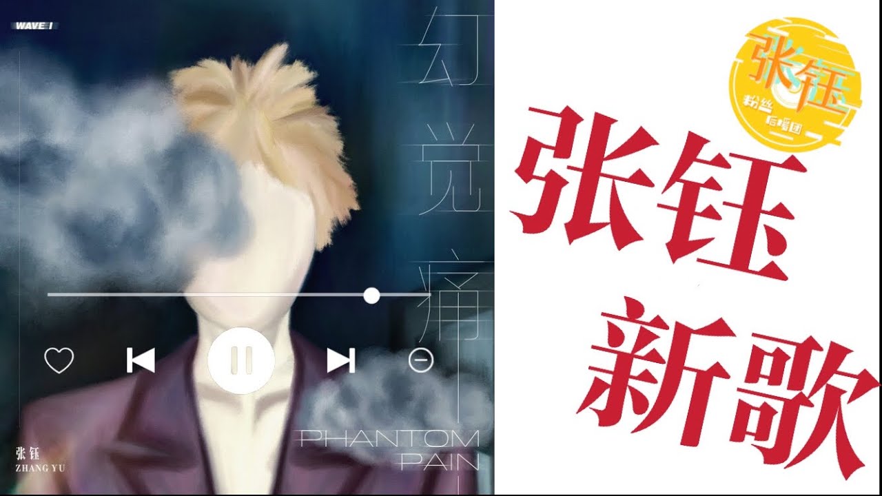 张钰新歌 幻觉痛phantom Pain 已经上线 戴着耳机 闭上眼睛仔细聆听声波的震动 声声入骨 Zhangyu Yuzhang 青春有你 爱籽花 Youtube
