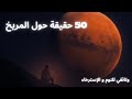 50 حقيقة مذهلة عن المريخ وثائقي للنوم العميق والاسترخاء