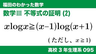 福田のわかった数学〜高校３年生理系095〜不等式の証明(2)