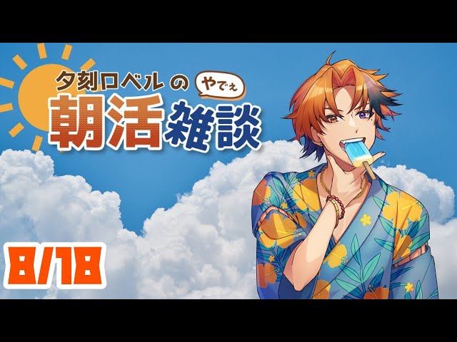【朝活】夕刻ロベルの朝活雑談－ほら。朝よ。－【ホロスターズ/夕刻ロベル】のサムネイル