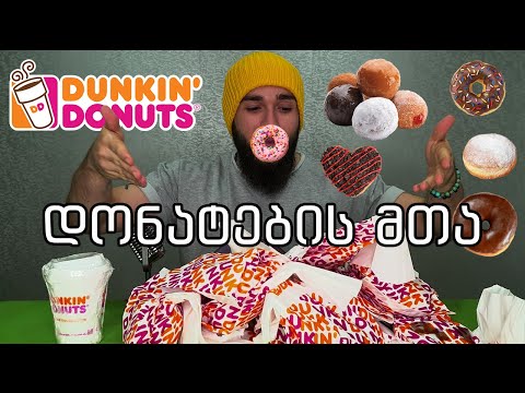 🦠 Dunkin Donuts ბევრი დონატები 🍩 გამხელილი საიდუმლო 😷 რასაც ვიდეოს ბოლოს გაიგებთ გაგაოცებთ 😜 Mukbang