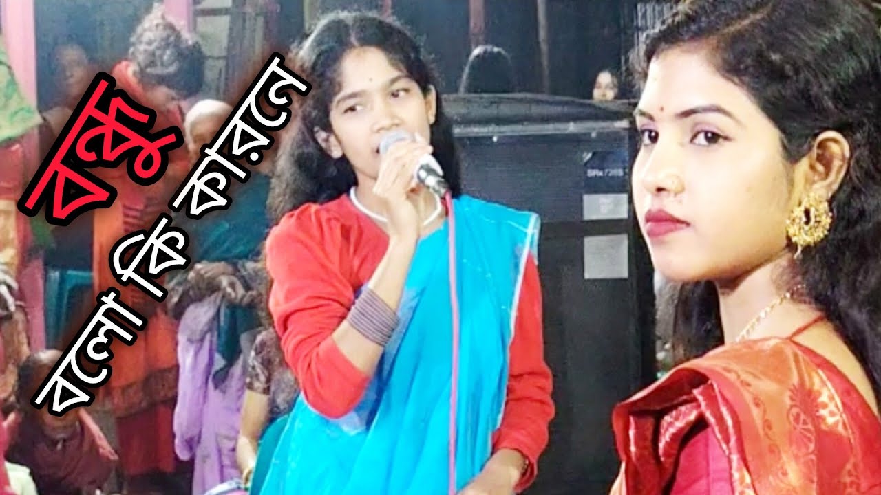 বন্ধু বলো কি কারনে bondhu bolo ki karone ধামাইল গান damail gaan 