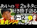 【エピソード９〜１２前半】あいの里2をネタに好き勝手語る/ギタりん戻さないで【 感想考察動画 】