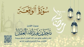 سورة الواقعة للشيخ ماجد العقل | رمضان 1445هـ