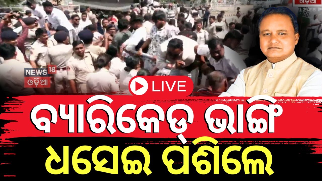 LIVE |ମୁଖ୍ୟମନ୍ତ୍ରୀଙ୍କ ଘର ଆଗରେ ଗର୍ଜିଲା କଂଗ୍ରେସ Congress Protest In Front Of CM Mohan Majhi Residence