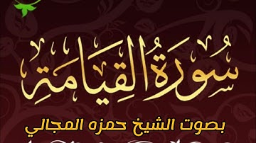 سوره القيامةِ، بصوت الشيخ حمزه المجالي #تصاميم_دينية_شيخ_دليم