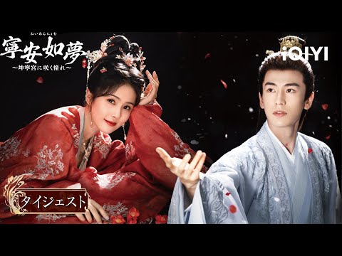 寧安如夢~坤寧宮に咲く憧れ~ | Story of Kunning Palace | バイ・ルー