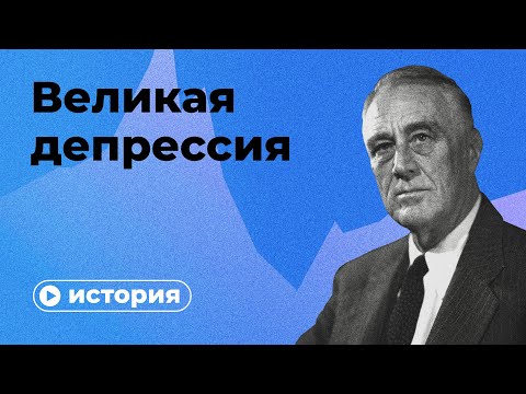 Видео: Великая депрессия и шрамы