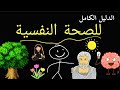 الوصول للصحة النفسية ده شئ سهل جدا في الحقيقة 