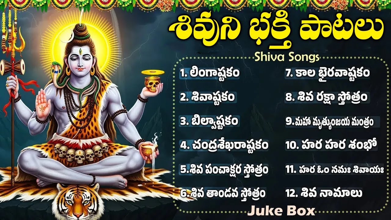 సోమవారం స్పెషల్ శివుడి భక్తి పాటలు | లింగాష్టకం | Monday Special Lord Siva Devotional Songs Telugu