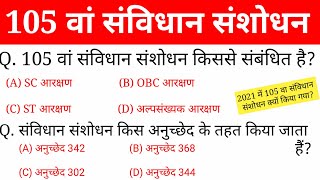 105वां संविधान संशोधन 2021 | 105th Constitutional Amendment |  127 Amendment Bill | OBC आरक्षण | Gk