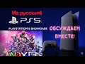 Совместный просмотр презентации PlayStation 5 на русском