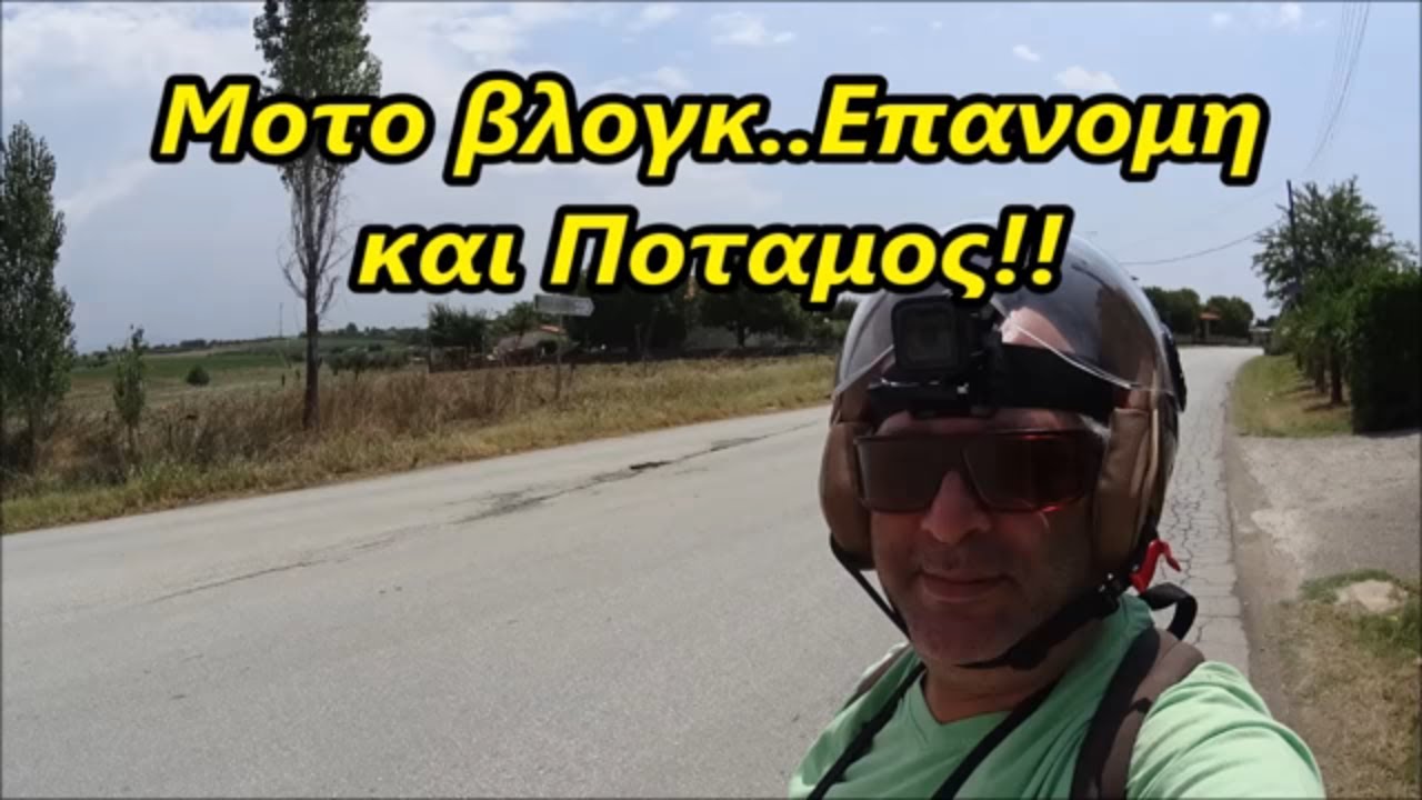 Επανομη Θεσσαλονικης.Ποταμος Επανομης!Μοτο βλογκ αλα Μπαμπινο!