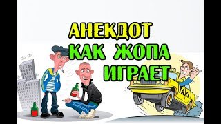 АНЕКДОТ \