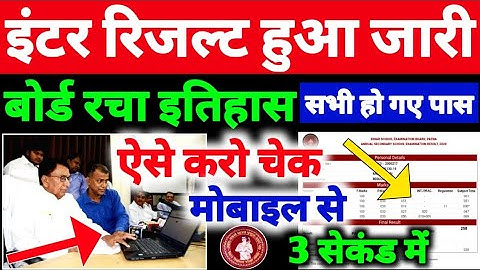 इंटर रिजल्ट जारी सभी पास | Bihar Board 12th Result Kaise Dekhe | Inter Result 2021 Kaise Check Karen