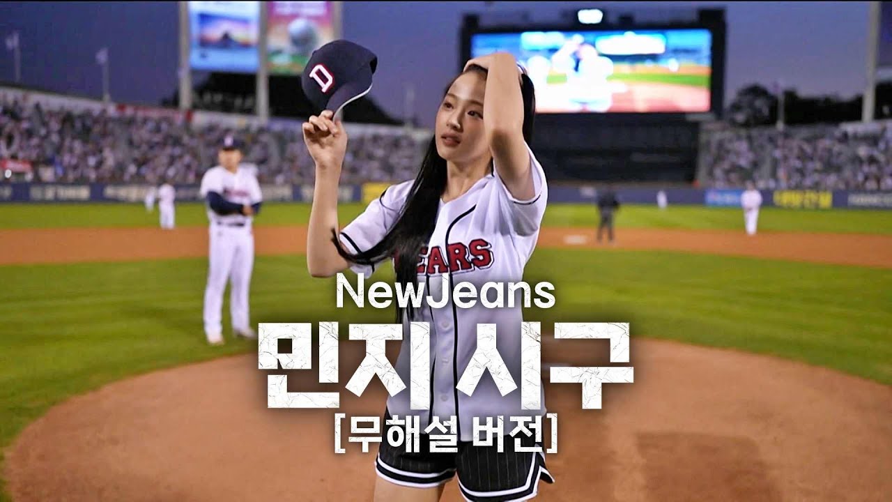 (무해설 버전) 2024 가을야구 시작! 뉴진스(NewJeans) 민지의 시구 | 10.02 | KBO 모먼트 | 야구 하이라이트