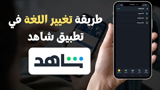 ✅ How to change the language in the Shahid app - Shahid VIP 2023 screenshot 1