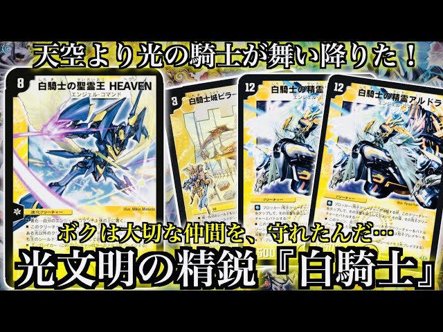 Duel Masters] The elite troops of the Light civilization led by
