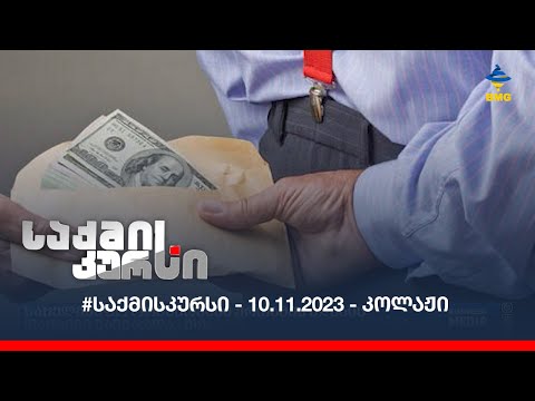 #საქმისკურსი - 10.11.2023 - კოლაჟი