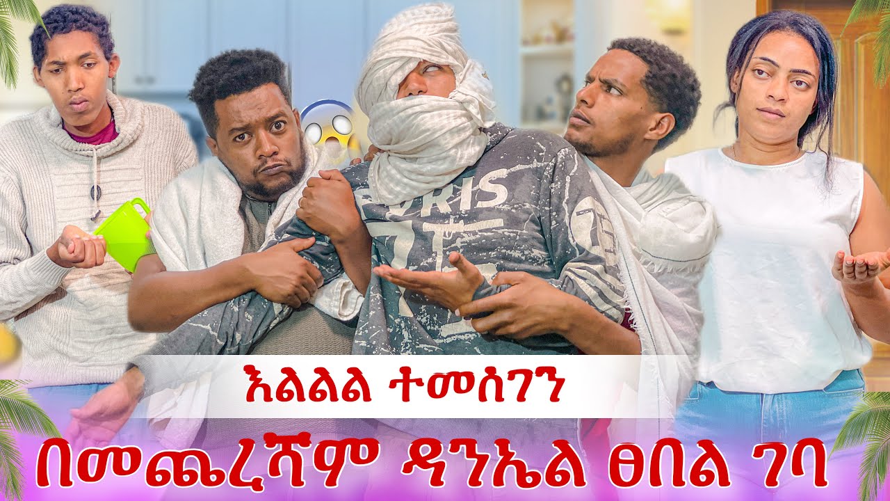 እልልልል ዳኒ ፀበል ገባ😭 በመጨረሻም አንቀን ፀበል አስገባነው