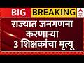 Maharashtra Teacher Death News: राज्यात जनगणना करणाऱ्या 3 शिक्षकांचा मृत्यू, मदत आणि नोकरीची मागणी