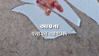 আয়না | হুমায়ূন আহমেদ | Humayun Ahmed | বাংলা অডিওগল্প | Bengali Audio Story