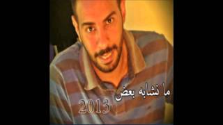 محمد العامر (( ما نشابه بعض )) اغنية جديدة 2013