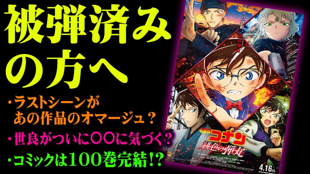 ネタバレ注意 祝22億円突破 緋色の弾丸に隠された伏線教えます 名探偵コナン News Wacoca Japan People Life Style