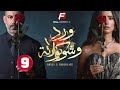 حصريااا الحلقة 9 من مسلسل ورد و شوكولاته بطولة محمد فراج زينة 