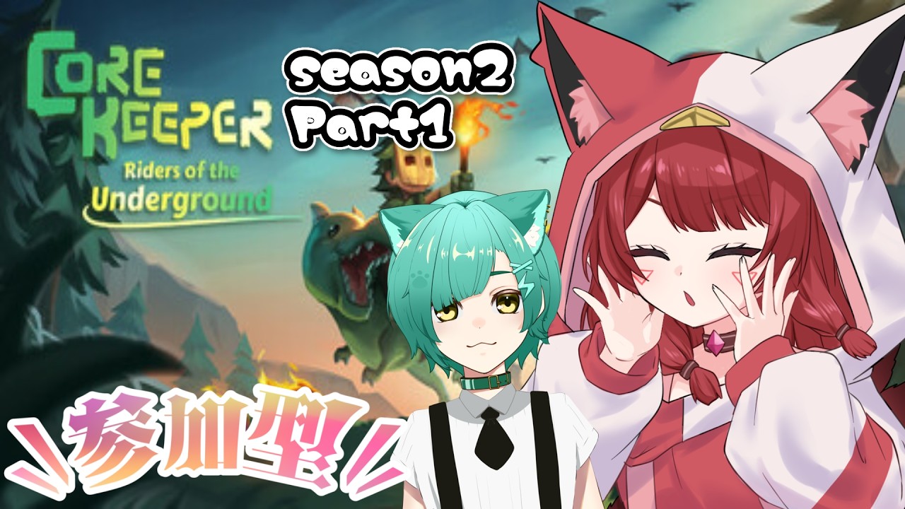 【参加型#01】アプデ後初見コアキーパー始めるのじゃ!【飴谷りんご/個人VTuber】