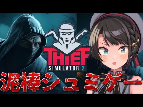 【#生スバル】世界一の泥棒におれはなる / Thief Simulator 2【ホロライブ/大空スバル】