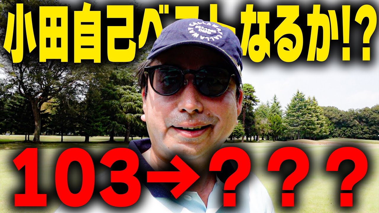 小田がついに自己ベスト更新！？100ギリかも！？