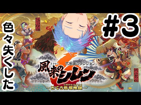 【風来のシレン6】このゲーム脱出できんの！？毎回失うけどwww《3》