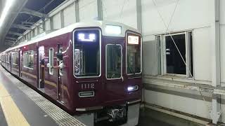 阪急電車 宝塚線 1000系 1112F 発車 豊中駅