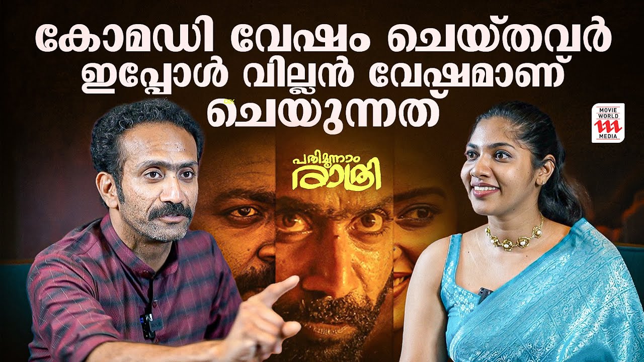 കോമഡി വേഷം ചെയ്തവർ ഇപ്പോൾ വില്ലൻ വേഷമാണ് ചെയുന്നത് | Pathimoonnam ...