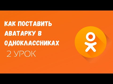 🟠Как установить фото на аватарку в ОК/Как поставить фото на аватарку в Одноклассниках