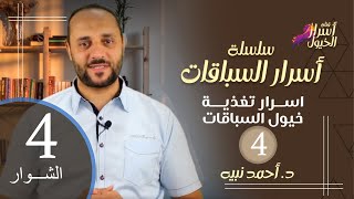 سلسلة أسرار التغذية فى الخيول... الحلقه (4).... الشوار/ النخاله