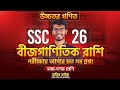 ১ ক্লাসেই বীজগাণিতিক রাশি ১০০% শেষ! 🔥 উচ্চতর গনিত । ৯ম-১০ম শ্রেণি + SSC