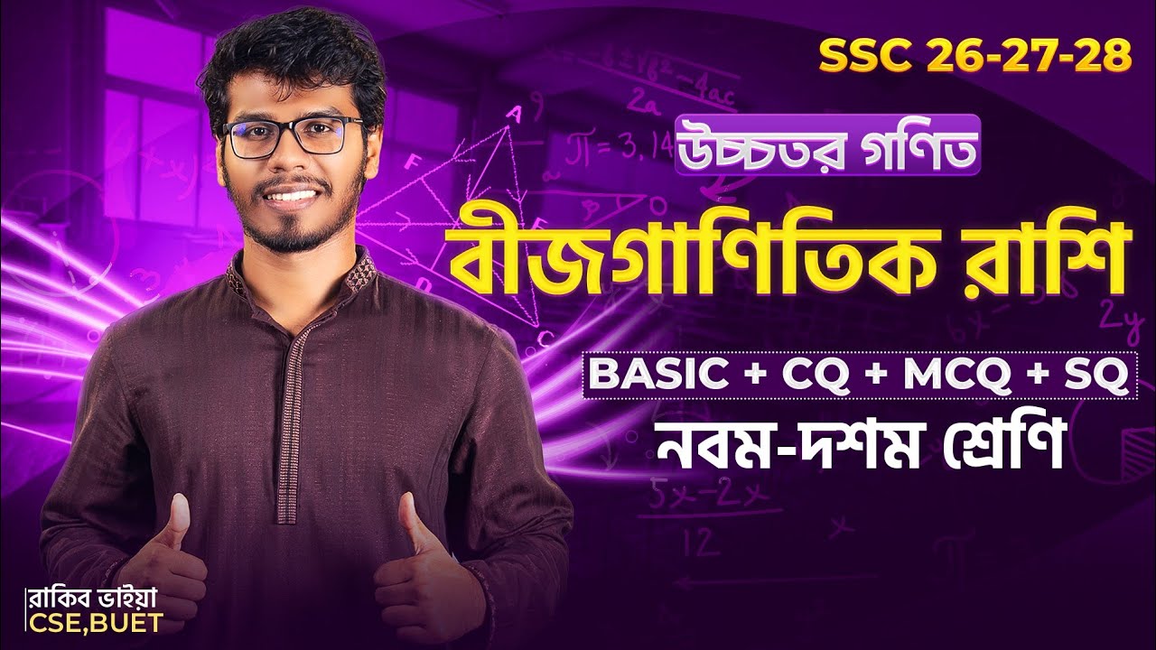 ১ ক্লাসেই বীজগাণিতিক রাশি ১০০% শেষ! 🔥 উচ্চতর গনিত । ৯ম-১০ম শ্রেণি + SSC