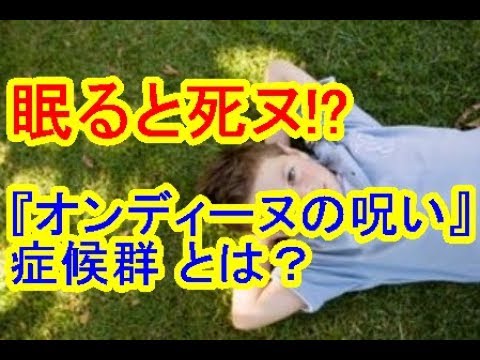 眠ると死ヌ!? 『オンディーヌの呪い』症候群 とは？