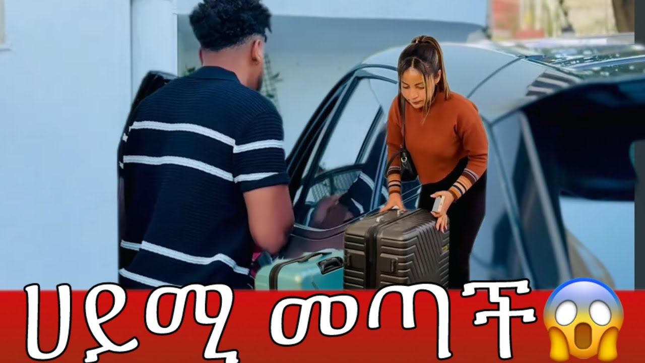 ብሩክ ሀይሚን ይዟት መጣ😱 wow