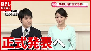 【結婚】眞子さまと小室圭さん　来週以降に正式発表で調整